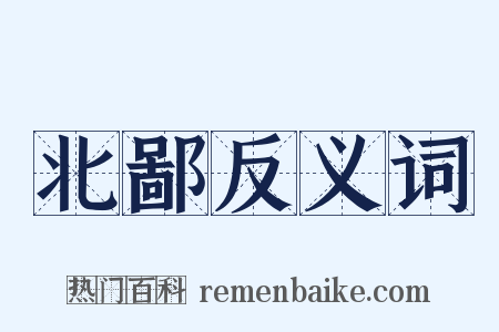 北鄙反义词是什么意思的图片